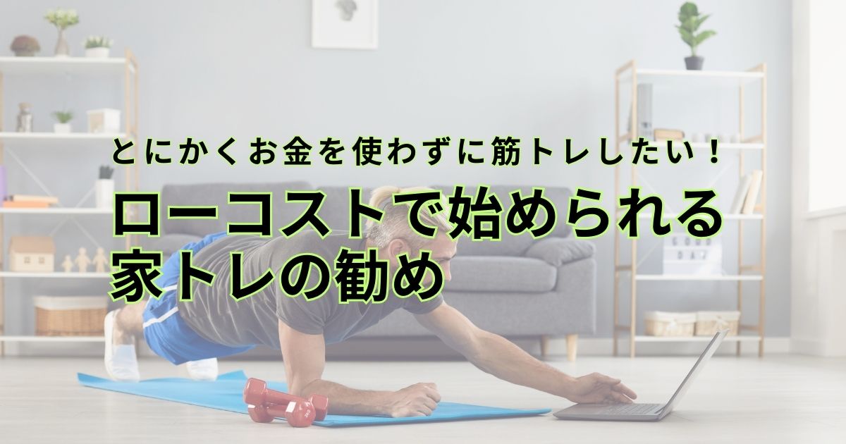 マットを敷いて体幹トレーニングをする男性