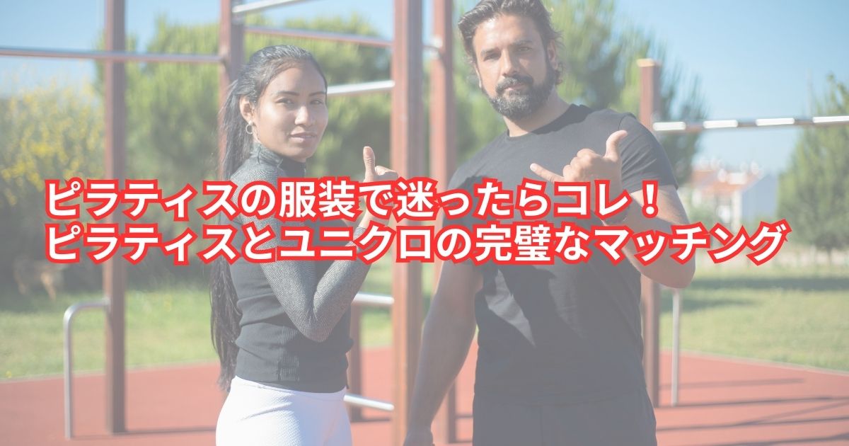 決めポーズをする男性と女性